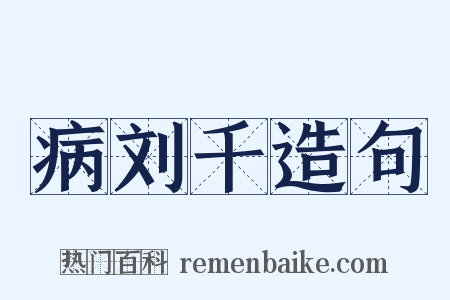 病刘千造句是什么意思的图片